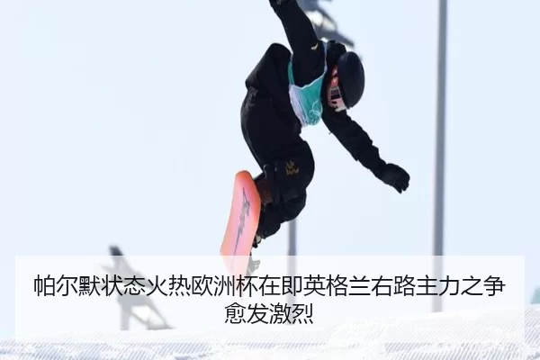 帕尔默状态火热欧洲杯在即英格兰右路主力之争愈发激烈