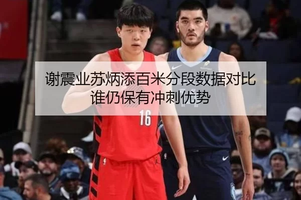 谢震业苏炳添百米分段数据对比 谁仍保有冲刺优势