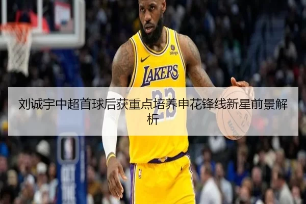 刘诚宇中超首球后获重点培养申花锋线新星前景解析